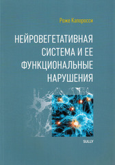 Нейровегетативная система и ее функциональные нарушения