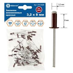 Заклепки вытяжные КОБАЛЬТ алюминиевые, 3,2 х 8 мм, красные RAL 3005 (50 шт.) (910-928)