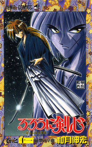 Rurouni Kenshin: Meiji Kenkaku Romantan Vol. 11 (На японском языке)