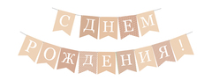 Гирлянда-Флажки, С днем рождения, Бежевый, (10*14 см)*2 м, 1 шт.