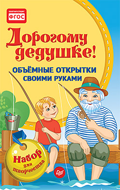 Объемные открытки своими руками. Дорогому дедушке!