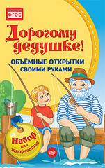Объемные открытки своими руками. Дорогому дедушке!