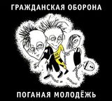 ГРАЖДАНСКАЯ ОБОРОНА: Поганая Молодёжь (Компакт-диск)