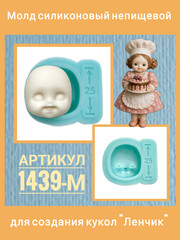 1439-М Молд силиконовый лицо детское 