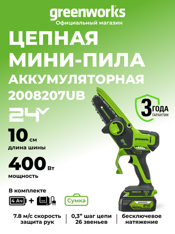 Цепная мини пила аккумуляторная Greenworks G24MCS10k4 Арт. 2008207UB, 24V, 10см, c АКБ 4 А·ч и ЗУ в сумке