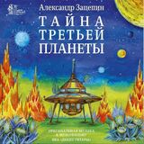 ЗАЦЕПИН, АЛЕКСАНДР Тайна Третьей Планеты (LP) (Виниловая пластинка)
