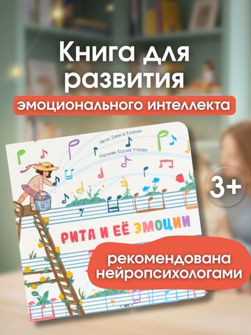 Книга для понимания эмоций "Рита и её эмоции" с классической музыкой
