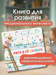 Книга для понимания эмоций "Рита и её эмоции" с классической музыкой