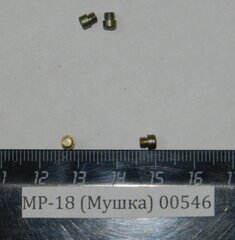 Мушка для МР-18, 00546