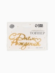 Топпер «С Днем Рождения», акриловый, Золото, 8,5*12 см
