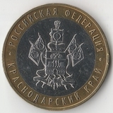 БМ124 Россия 2005 10 рублей Краснодарский край ММД aUNC БМ124 Россия 2005 10 рублей Краснодарский край ММД aUNC
