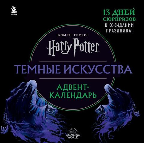 Гарри Поттер. Тёмные искусства. Адвент-календарь