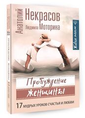 Пробуждение женщины. 17 мудрых уроков счастья и любви