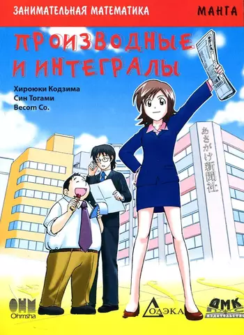 Занимательная математика. Производные и интегралы. Манга