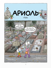 Ариоль. Мама, папа, я… (Твёрдый переплёт)