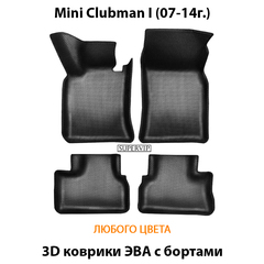 Автомобильные коврики ЭВА с бортами для MINI Clubman I (07-14г.)