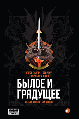 Былое и Грядущее (лимитированное издание, твёрдый переплёт)