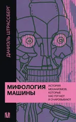 Мифология машины