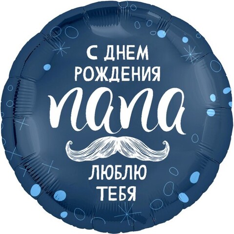 Шар Аг 18''/46 см, Круг, С Днем Рождения, Папа, 1 шт.