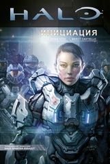 Комикс Комикс Halo: Инициация