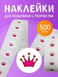 Наклейки "Короны розовая", белая подложка, 500 шт, рулон