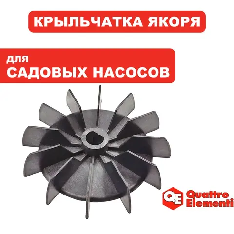 Крыльчатка якоря QUATTRO ELEMENTI A1000Ci new (770-643-259)