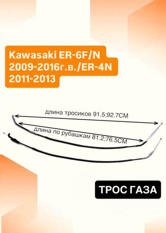 Трос газа для Kawasaki ER-6F/N 2009-2016 /ER-4N 2011-2013
