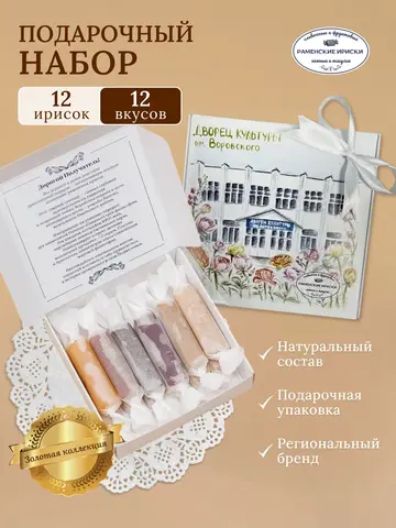 Конфеты "РАМЕНСКИЕ ИРИСКИ" подарочный набор 12 шт