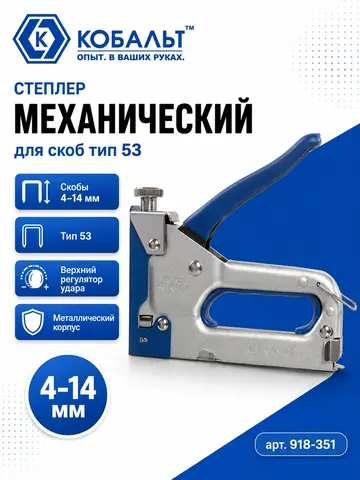 Степлер механический КОБАЛЬТ скобы 4-14мм (тип 53), верхний рег.удара, стальной корп., прорезиненная рук-ка (918-351)