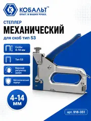 Степлер механический КОБАЛЬТ скобы 4-14мм (тип 53), верхний рег.удара, стальной корп., прорезиненная рук-ка (918-351)