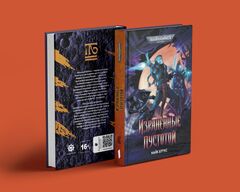 Warhammer. Израненные Пустотой