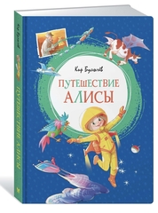 Путешествие Алисы. Кир Булычев