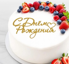 Топпер «С Днем Рождения», акриловый, Золото, 8,5*12 см