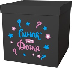 Коробка сюрприз с надписью Сынок или Дочка