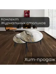 Журнальные столики Оникс