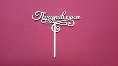 Надпись деревянная на палочке, топпер, 17-20 см.