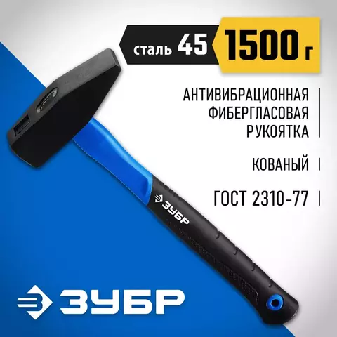 ЗУБР Фибергласс, 1500 г, слесарный молоток, Профессионал (20020-15)