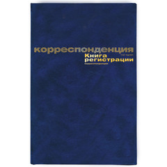 Книга регистрации корреспонденции (А4, 96 листов)