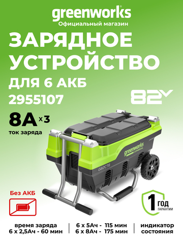 Зарядное устройство для 6 аккумуляторов Greenworks G82CT6 Арт.2955107, 82V