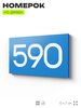 Номер на дверь 590, табличка на дверь для офиса, квартиры, кабинета, аудитории, склада, голубая 120х70 мм, Айдентика Технолоджи