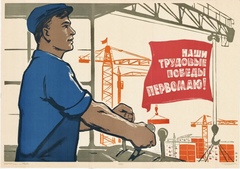Плакат "Наши трудовые победы Первомаю!" (1965)