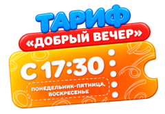 Билет на тариф Добрый вечер с 17:30 ПОНЕДЕЛЬНИК-ПЯТНИЦА, ВОСКРЕСЕНЬЕ (взрослый/детский)