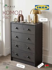 Комод, 90х30х62, Раст, для одежды и игрушек, с 4-мя ящиками, для прихожей, серый, массив дерева, IKEA