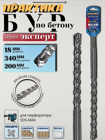 Бур SDS-MAX ПРАКТИКА 18 х 200/340 мм, КВАДРО, серия Эксперт, по бетону (647-864)