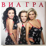 ВИА ГРА: Лучшие песни (Виниловая пластинка)