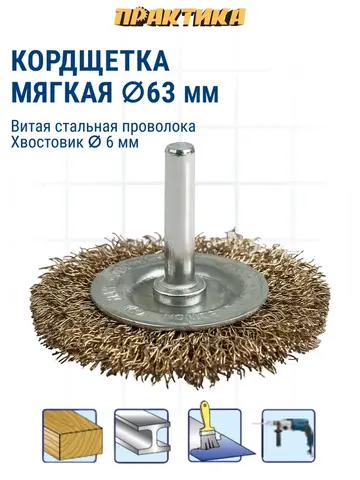 Кордщетка для дрели радиальная мягкая ПРАКТИКА 63 мм, хвост 6 мм (032-546)