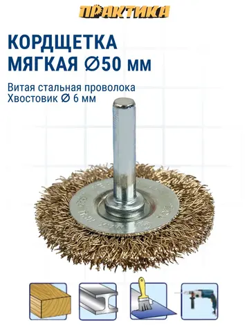 Кордщетка для дрели радиальная мягкая ПРАКТИКА 50 мм, хвост 6 мм (032-539)