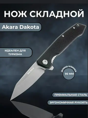 Нож складной Akara Dacota 95, сталь 5Cr15MoV