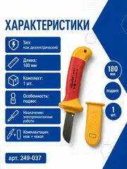 Нож диэлектрический КОБАЛЬТ 180 мм (249-037)
