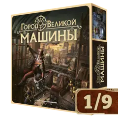 Город Великой машины. Рассрочка. Платёж 1/9